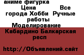 аниме фигурка “One-Punch Man“ › Цена ­ 4 000 - Все города Хобби. Ручные работы » Моделирование   . Кабардино-Балкарская респ.